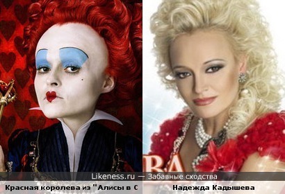 Красную королеву из "Алисы в стране чудес" рисовали с нашей Кадышевой?