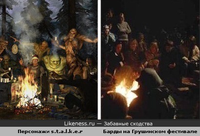 Заходите к нам на огонёк: постер s.t.a.l.k.e.r и барды у костра