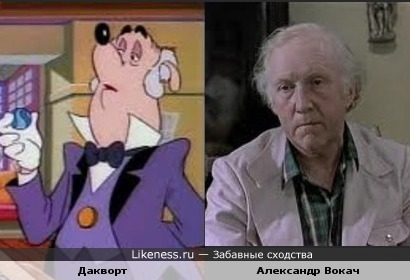 Дворецкий Дакворт из "Утиных историй" и актер Александр Вокач похожи