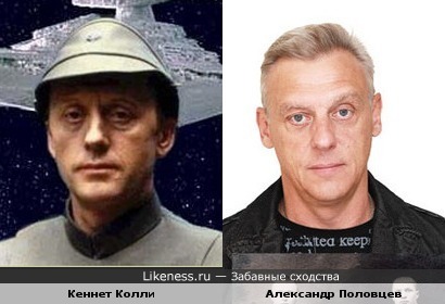 Кеннет Колли (Адмирал Пиетт в "Звездных войнах") и Александр Половцев (Соловец в "Ментах")