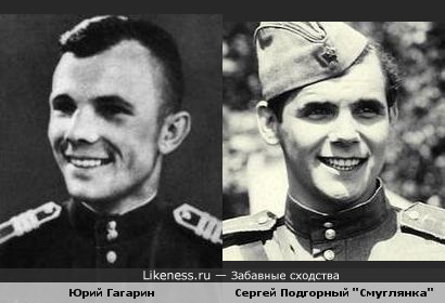 Юрий Гагарин и Сергей Подгорный