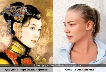 Оксана Акиньшина и девушка с картины Der. Jen. "Портрет женщины"