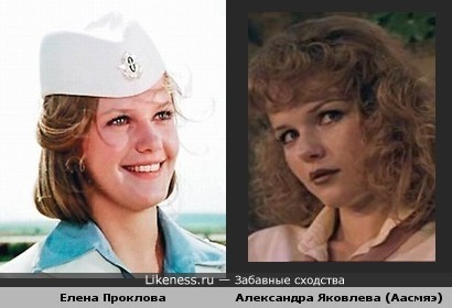 Елена Проклова с Александрой Яковлевой (Аасмяэ) похожи