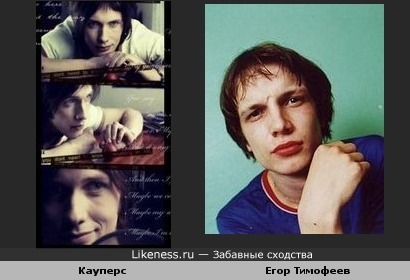 Ренарс Кауперс ("BrainStorm") и ранний Егор Тимофеев ("Мультфильмы") похожи