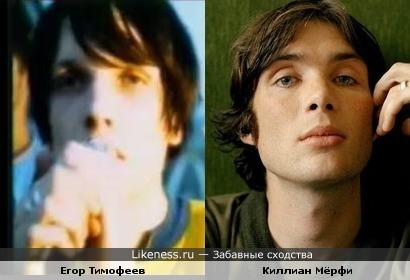 Егор Тимофеев и Киллиан Мёрфи похожи