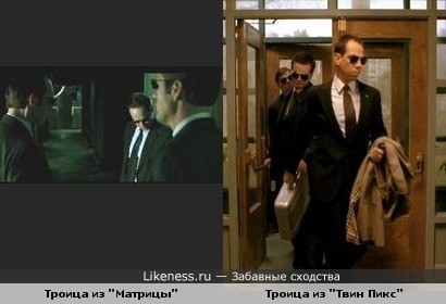 Троица из "Матрицы" похожа на троицу из "Твин Пикс" )))
