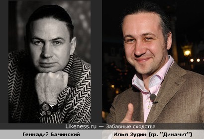 Илья Зудин (гр. "Динамит") похож на Геннадия Бачинского