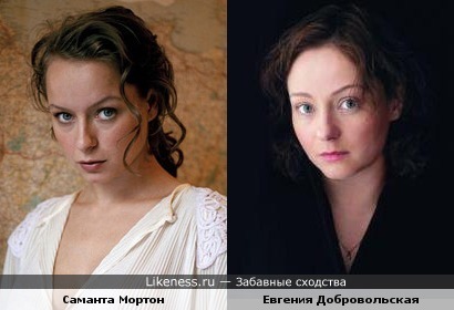 Саманта Мортон (Samantha Morton) и Евгения Добровольская похожи