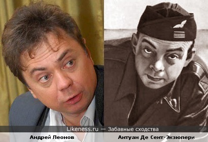 Андрей Леонов похож на Антуана Де Сент-Экзюпери