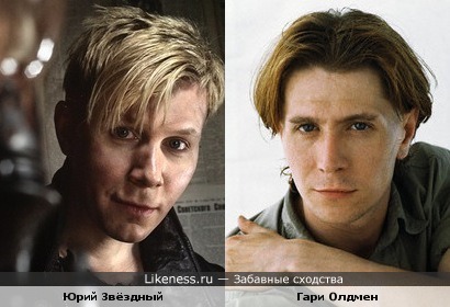 Юрий Звёдный похож на молодого Гари Олдмена