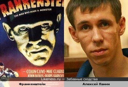 Франкенштейн и Алексей Панин
