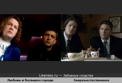 Герои из "Любовь в большом городе" похожи на Сэма и Дина из сериала "Сверхъестественное"