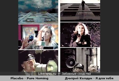 Мне почему-то показалось, что клип Placebo аналогичен клипу Колдуна