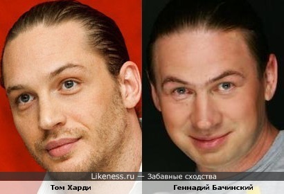 Том Харди и Бачинский