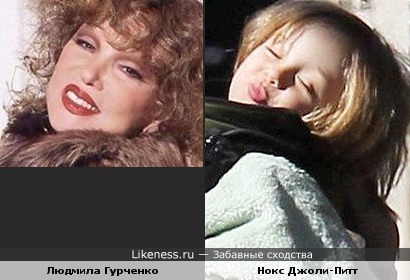 Сын Джоли и Питта здесь напомнил Людмилу Гурченко=)))