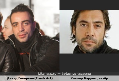 Давид Геворков(Фреш-АРТ) - Хавьер Бардем в молодости?