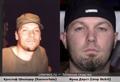 Кристоф Шнайдер (Rammstein) похож на Фреда Дёрста (Limp Bizkit)