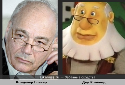 Познер похож на Деда Краеведа