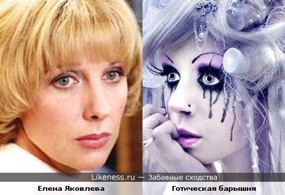 Елена Яковлева и гот