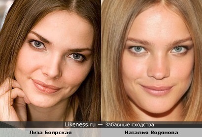 Боярская и Водянова