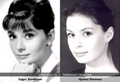 Одри Хепберн и Ирина Лачина