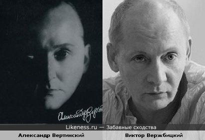 Александр Вертинский и Виктор Вержбицкий