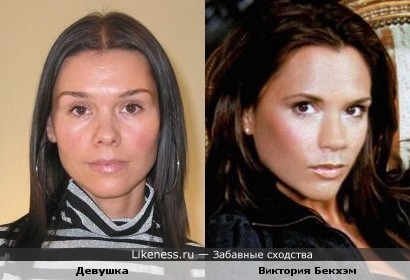 Девушка похожа на Викторию Бекхэм