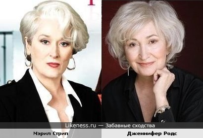 Мэрил Стрип и Дженнифер Родс
