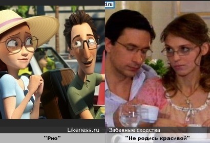 Парочки из м/ф "Рио" и из сериала "Не родись красивой"