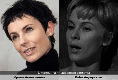 Ирина Апексимова и Биби Андерссон