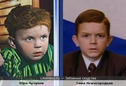 Юра Чучунов (х/ф "Чук и Гек") похож на Сашу Нижегородцева из "Ералаша"