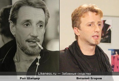 Рой Шайдер и Виталий Егоров