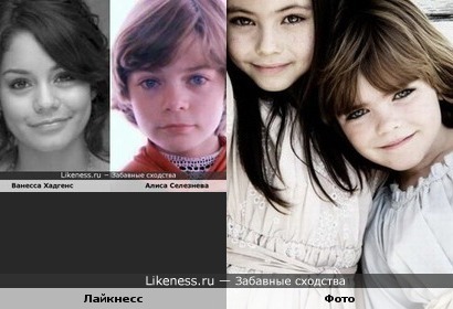 Девочки на фото похожи на Ванессу Энн Хадженс и Наталью Гусеву