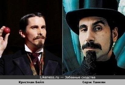 Кристиан Бейл в х/ф "Престиж" и певец Серж Танкян