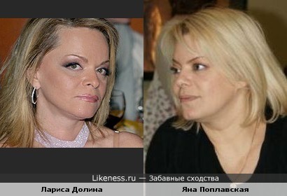 Лариса Долина и Яна Поплавская