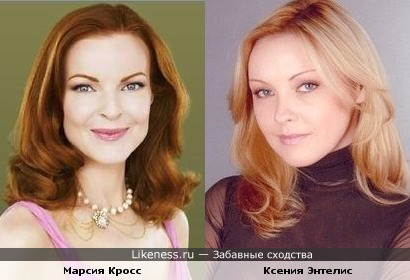 Марсия Кросс и Ксения Энтелис
