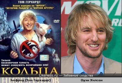 Том Герхардт в роли Зигфрида напоминает мне Оуэна Уилсона