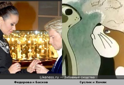 Оксана Федорова и Николай Басков похожи на Суслика и Хомяка