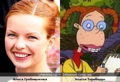 Алиса Гребенщикова похожа на Элайзу Торнберри из популярного мультфильма