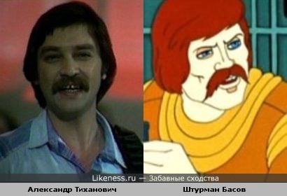 Александр Тиханович похож на штурамана Басова