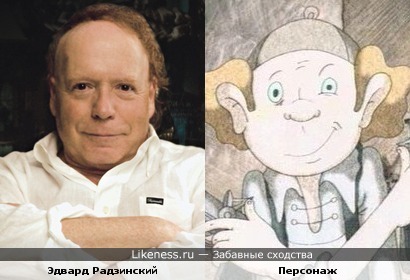 Эдвард Радзинский похож на персонажа мультфильма "Из жизни разбойников"