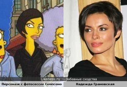 Персонаж с "фотоссессии" Симпсонов в Париже и Надежда Грановская