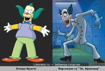 Клоун Красти и персонаж из "Эй, Арнольд"