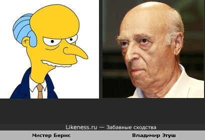 Владимир Этуш похож на мистера Бернса
