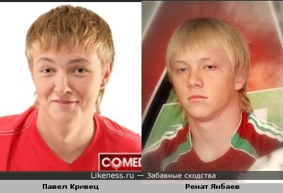 Резидент белорусского Comedy Club Павел Кривец похож на Рената Янбаева