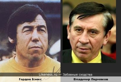 Вратарь сборной Англии 60-х - 70-х годов Гордон Бэнкс напоминает актера Владимира Пермякова (из рекламы МММ)