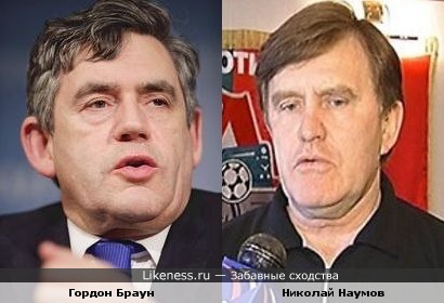 Бывший премьер-министр Великобритании Гордон Браун похож на бывшего же президента "Локомотива" Николая Наумова