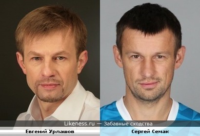 Евгений Урлашов похож на Сергея Семака