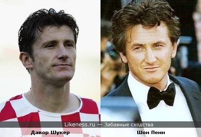 Давор Шукер похож на Шона Пенна