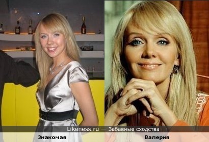 Одна знакомая походит на Валерию